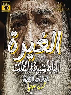 cover image of الغيرة